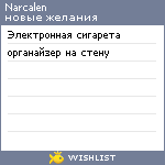 My Wishlist - narcalen