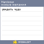 My Wishlist - narcissus