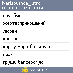 My Wishlist - narisovanoe_utro