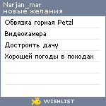 My Wishlist - narjan_mar