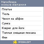 My Wishlist - narochnaya