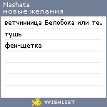 My Wishlist - nashata