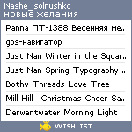 My Wishlist - nashe_solnushko