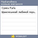 My Wishlist - naskarudneva