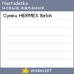 My Wishlist - nastadetka