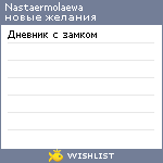 My Wishlist - nastaermolaewa