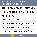 My Wishlist - nastasia_kaminskaya