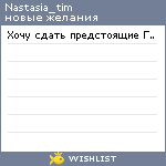 My Wishlist - nastasia_tim