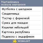 My Wishlist - nastasiisaeva