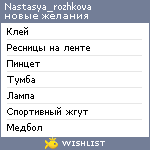 My Wishlist - nastasya_rozhkova