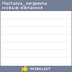 My Wishlist - nastasya_sergeevna