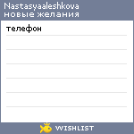 My Wishlist - nastasyaaleshkova