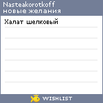 My Wishlist - nasteakorotkoff