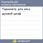 My Wishlist - nastechka26