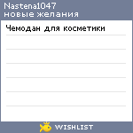 My Wishlist - nastena1047