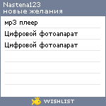 My Wishlist - nastena123