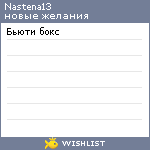 My Wishlist - nastena13