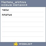 My Wishlist - nastena_aristova