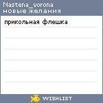 My Wishlist - nastena_vorona