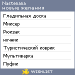 My Wishlist - nastenana