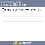 My Wishlist - nastenka_omg