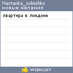 My Wishlist - nastenka_solnishko