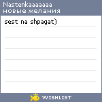 My Wishlist - nastenkaaaaaaa