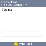 My Wishlist - nastenkaas