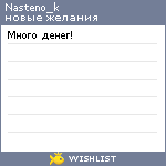 My Wishlist - nasteno_k