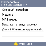 My Wishlist - nastenochka