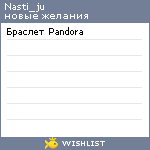 My Wishlist - nasti_ju