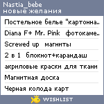 My Wishlist - nastia_bebe