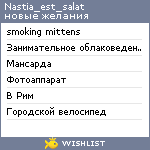 My Wishlist - nastia_est_salat