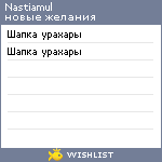My Wishlist - nastiamul