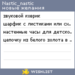 My Wishlist - nastic_nastic
