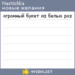 My Wishlist - nastichka