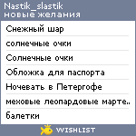 My Wishlist - nastik_slastik