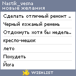 My Wishlist - nastik_vesna