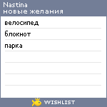 My Wishlist - nastina24