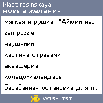 My Wishlist - nastirosinskaya