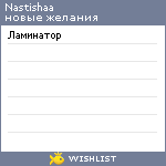 My Wishlist - nastishaa