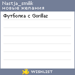 My Wishlist - nastja_smilik