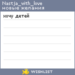 My Wishlist - nastja_with_love