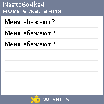 My Wishlist - nasto6o4ka4