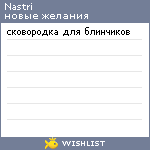 My Wishlist - nastri