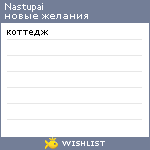 My Wishlist - nastupai