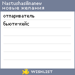 My Wishlist - nastushasilinanew