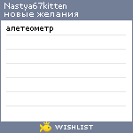 My Wishlist - nastya67kitten