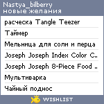 My Wishlist - nastya_bilberry