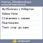 My Wishlist - nastya_khmelyovskaya